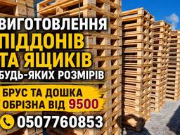 Виготовлення піддонів, ящиків. Обрізна дошка