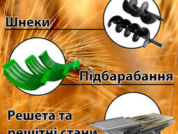 Виготовлення реставрація ремонт - решет, підбарабання, шнеки стрясні, дошки