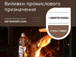 Виготовлення виливків для промисловості