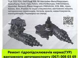 Виконуємо ремонт гідропідсилювачів керма (ГУР) будь яких марок вантажного автотранспорту - фото 1