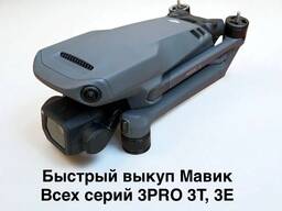 Выкуп дронов, продать Mavic 3Т мавик 3про 3Е скупка DJI mavic
