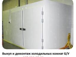 Выкуп и демонтаж холодильных камер и морозильных комнат БУ
