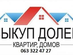 Выкуп квартир, домов, долей, земли Срочно Быстро Киев