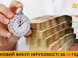 Викуп нерухомості в Києві за 24 години — швидко, надійно, без ризиків.