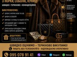Викуп шуб з норки, соболя, куниці | Терміново