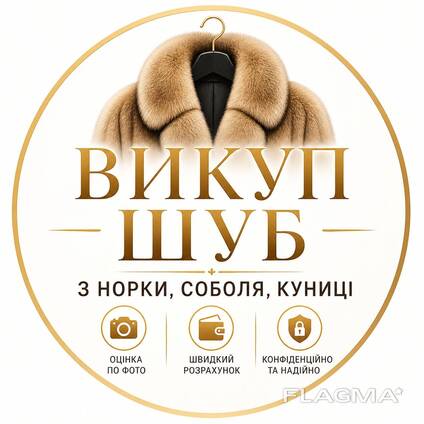 Викуп шуб з норки, соболя, куниці | Терміново