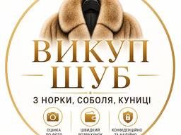 Викуп шуб з норки, соболя, куниці | Терміново