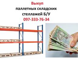 Выкуп складских паллетных стеллажей бу