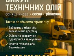 Викуп технічних олій