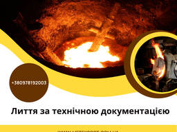 Виливки за технічним завданням