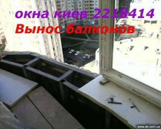 Вынос балконов Киев, сварочные роботы под вынос Киев, вынос