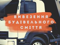 Вивіз будівельного сміття!