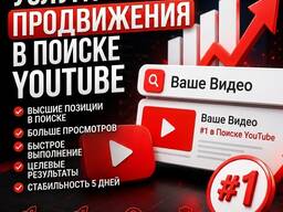 Вывод видео в ТОП поиска YouTube