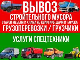 Вывоз мусора ГАЗелями, до 2-ух тонн. Авто грузчики. НЕдорого