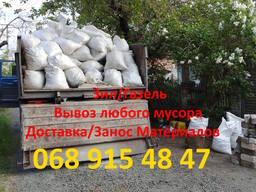 Вывоз мусора, веток, хлама, строительного/Услуги самосвала Зил/Газель