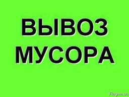 Вывоз строительного мусора, староц мебели, хлама. Грузчики.