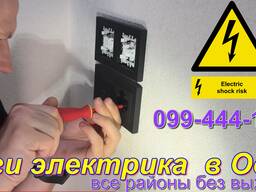 Виклик електрика додому Одеса, ТЕРМІНОВИЙ РЕМОНТ - Черемушки, Таїрове, Центр Терміновий виклик