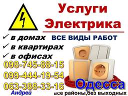 Виклик електрика в Одесі, Київський район, електрик Таірова 099-ЧЧЧ-19-5Ч