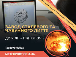 Якісне лиття деталей
