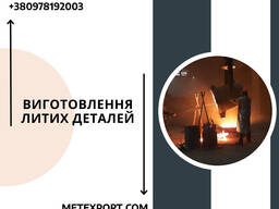 Якісне лиття для обладнання та важкої техніки
