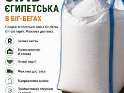 Єгипетська сіль в біг-бегах | Продаж зі складу