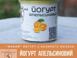 Йогурт козиний фермерський Апельсиновий, 350 мл