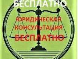 Юридическая консультация бесплатно