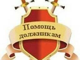 Юридическая помощь должникам