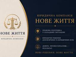 Юридична компанія «Нове Життя» | Професійні юридичні послуги по всій Україні