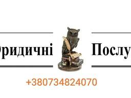 Юридичні послуги. Послуги адвоката.