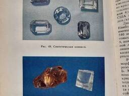 Ювелирные камни книга с цветным фото Корнилов Н. И. Солодова Ю. П.