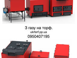 З газу на торф та інше тверде паливо.