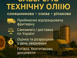 Заберемо технічну олію