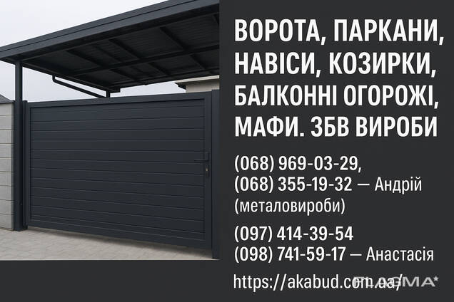 Заборы, ворота, навесы, козырьки, балконные ограждения, ЖБИ изделия