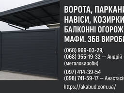Заборы, ворота, навесы, козырьки, балконные ограждения, ЖБИ изделия