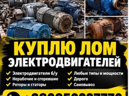 Закупаем нерабочие генераторы, электродвигатели, старые, сгоревшие и