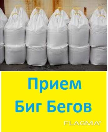 Закуповуємо відходи Біг Бегов на утилізацію (переробку). Біг-бег. МКР. Відходи біг-бігу.