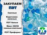 Закупаем ПЭТ преформу, бутылку брак производства - фото 1