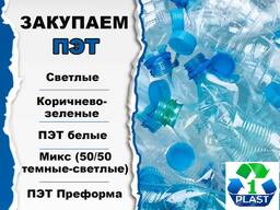 Закупаем ПЭТ преформу, бутылку брак производства