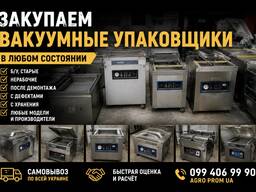 Закуповуємо вакуумні пакувальники по всій Україні
