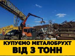 Закупівля металобрухту , металолома від 3 тонн