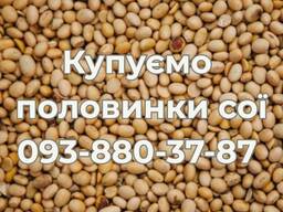 Закупівля половинки сої. Самовивіз