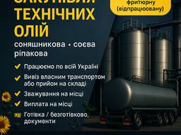 Закупівля технічних олій