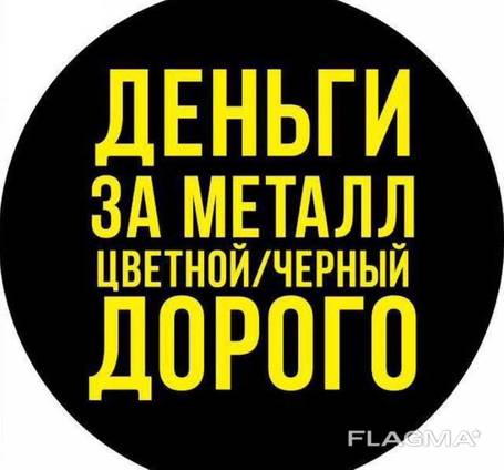 Закупка лома цветных металлов. Медь, алюминий, нержавейка, латунь, акб, Днепр