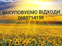 Закуповуємо відходи соняшника, сої, кукурудзи по всій Україні