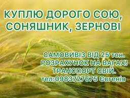 Закуповуємо зернові культури