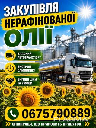 Закуповуємо нерафіновану соняшникову олію