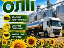 Закуповуємо нерафіновану соняшникову олію