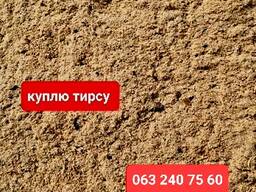 Куплю тирсу, опилки дорого