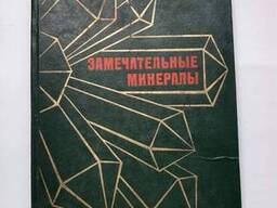 Замечательные минералы книга с цветным фото Соболевский В. И